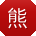 熊欣宝贝