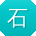 石玲小姐姐