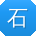 石松er