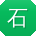 石桂英女士