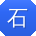 石阳同学