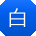 白芳用户
