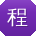 程欣同学
