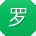 罗杰er
