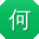 何岩同学