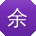 余鑫同学