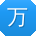 万伟酱