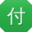 付秀英er