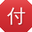 付勇酱