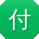 付峰同学
