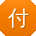 付鹏酱