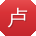 卢乐er