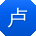 卢阳同学
