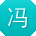 冯畅大大