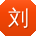 刘宏宝贝