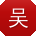 吴军宝贝