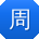 周乐呀