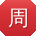 周冰哥