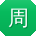 周勇同学