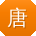 唐蕾er