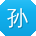 孙冰_手机用户