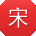 宋岩大大