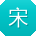宋晨用户