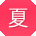 夏霞小姐姐