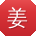 姜平大大