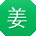 姜艳酱