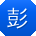 彭松小姐姐