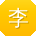 李辉呀