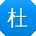 杜伟同学