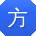 方华同学