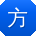 方明呀