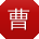 曹静哥