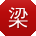梁秀兰宝贝