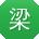 梁旭宝贝