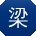 梁鑫女士