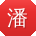 潘玲