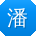 潘涛er