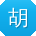 胡俊CC