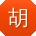 胡军TT