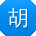 胡平er