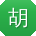 胡欣哥