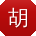胡涛哥