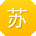 苏薇同学