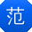 范华