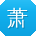 萧旭宝贝