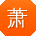 萧霞er